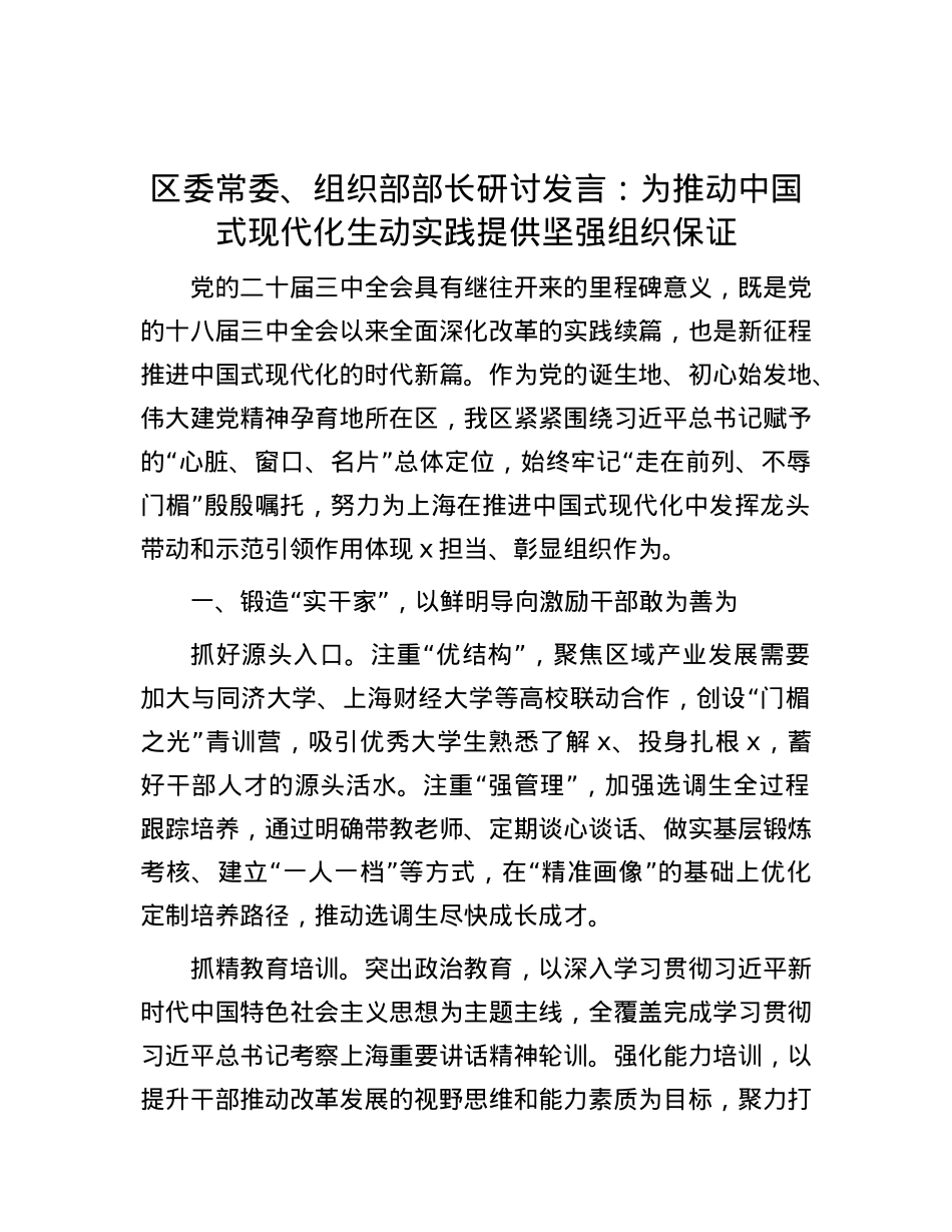 区委常委、组织部部长研讨发言：为推动中国式现代化生动实践提供坚强组织保证.docx_第1页