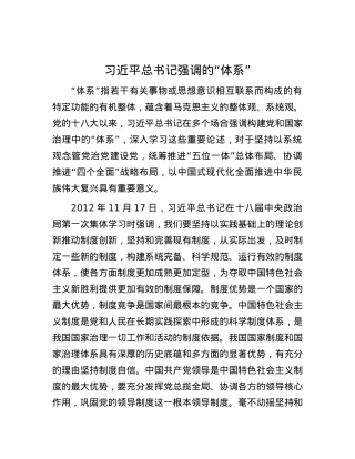 习近平总书记强调的“体系”.docx