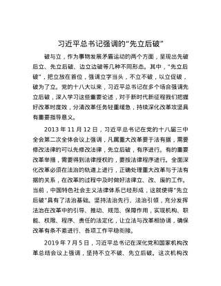 习近平总书记强调的“先立后破”.docx