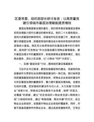 区委常委、组织部部长研讨发言：以高质量党建引领城市基层治理赋能提质增效.docx