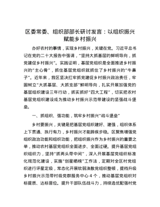 区委常委、组织部部长研讨发言：以组织振兴赋能乡村振兴.docx