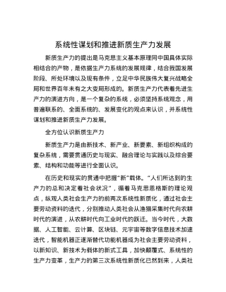 系统性谋划和推进新质生产力发展.docx