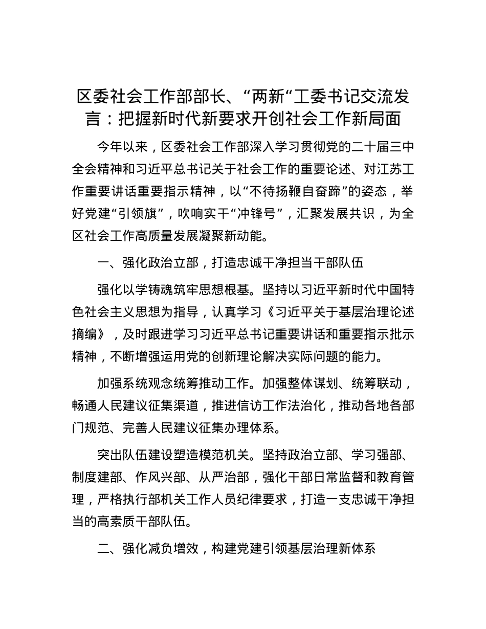 区委社会工作部部长、“两新“工委书记交流发言：把握新时代新要求 开创社会工作新局面.docx_第1页