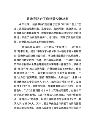 县地灾防治工作经验交流材料.docx