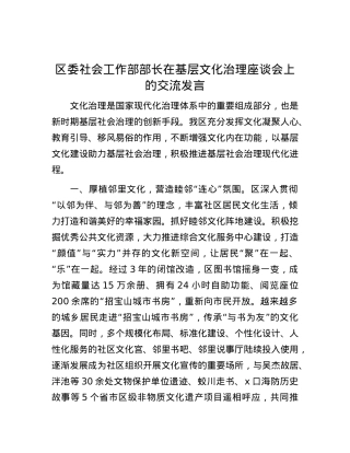 区委社会工作部部长在基层文化治理座谈会上的交流发言.docx