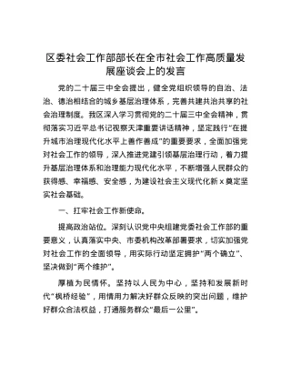区委社会工作部部长在全市社会工作高质量发展座谈会上的发言.docx