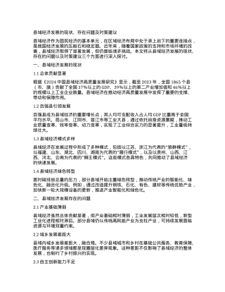 县域经济发展的现状、存在问题及对策建议.docx