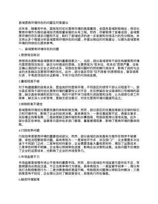 县域营商环境存在的问题及对策建议.docx
