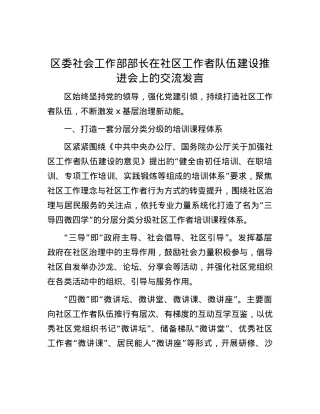 区委社会工作部部长在社区工作者队伍建设推进会上的交流发言.docx