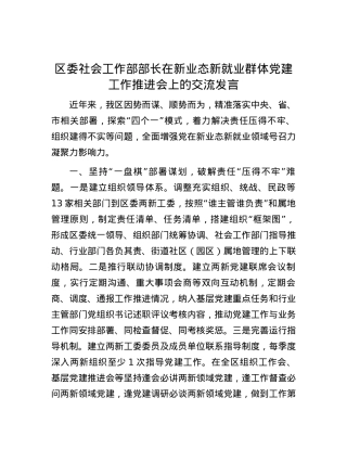 区委社会工作部部长在新业态新就业群体党建工作推进会上的交流发言.docx