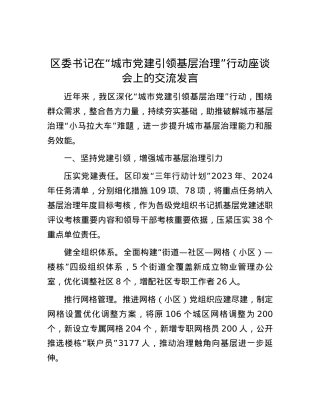 区委书记在“城市党建引领基层治理”行动座谈会上的交流发言.docx