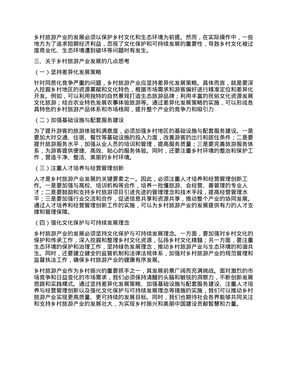 乡村旅游产业发展的几点思考.docx_第2页