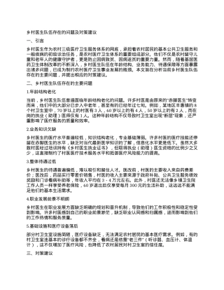 乡村医生队伍存在的问题及对策建议.docx