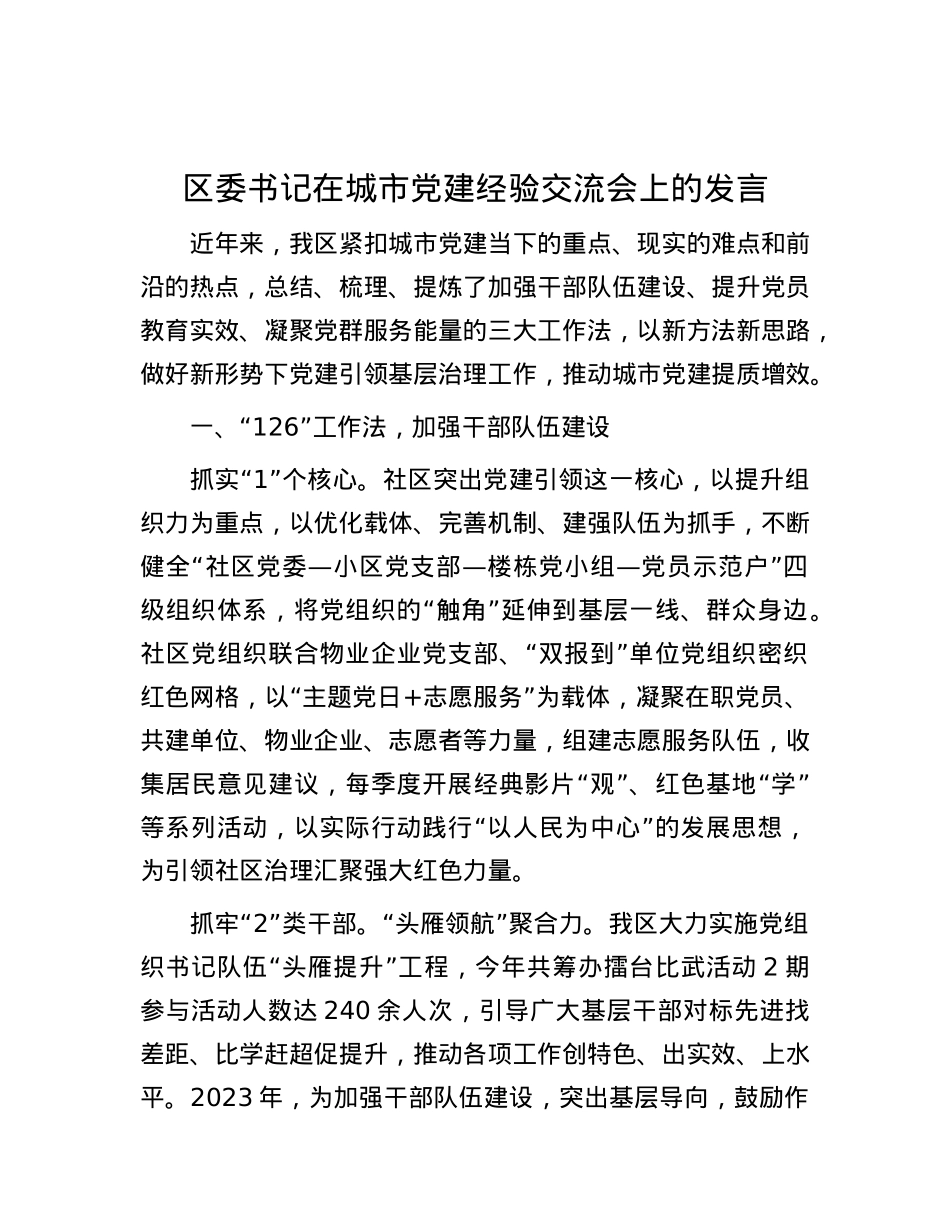 区委书记在城市党建经验交流会上的发言.docx_第1页