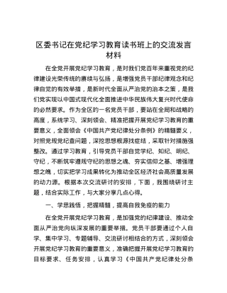 区委书记在党纪学习教育读书班上的交流发言材料.docx