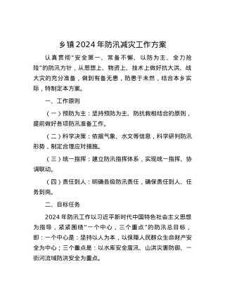 乡镇2024年防汛减灾工作方案.docx