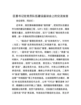 区委书记在党员队伍建设座谈会上的交流发言.docx