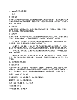 乡镇2024年防汛应急预案.docx
