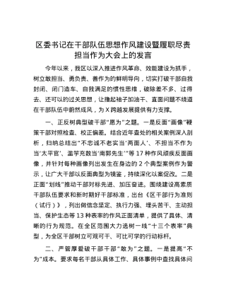 区委书记在干部队伍思想作风建设暨履职尽责担当作为大会上的发言.docx