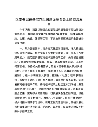 区委书记在基层党组织建设座谈会上的交流发言.docx