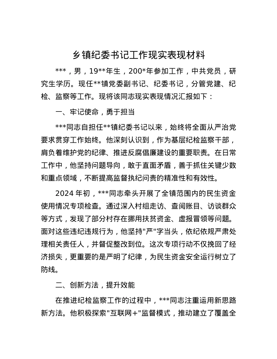 乡镇纪委书记工作现实表现材料.docx_第1页