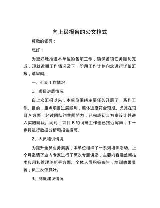 向上级报备的公文格式.docx