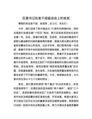 区委书记在老干部座谈会上的发言.docx