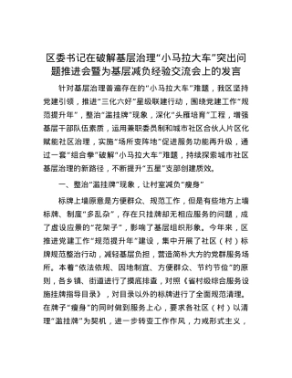 区委书记在破解基层治理“小马拉大车”突出问题推进会暨为基层减负经验交流会上的发言.docx