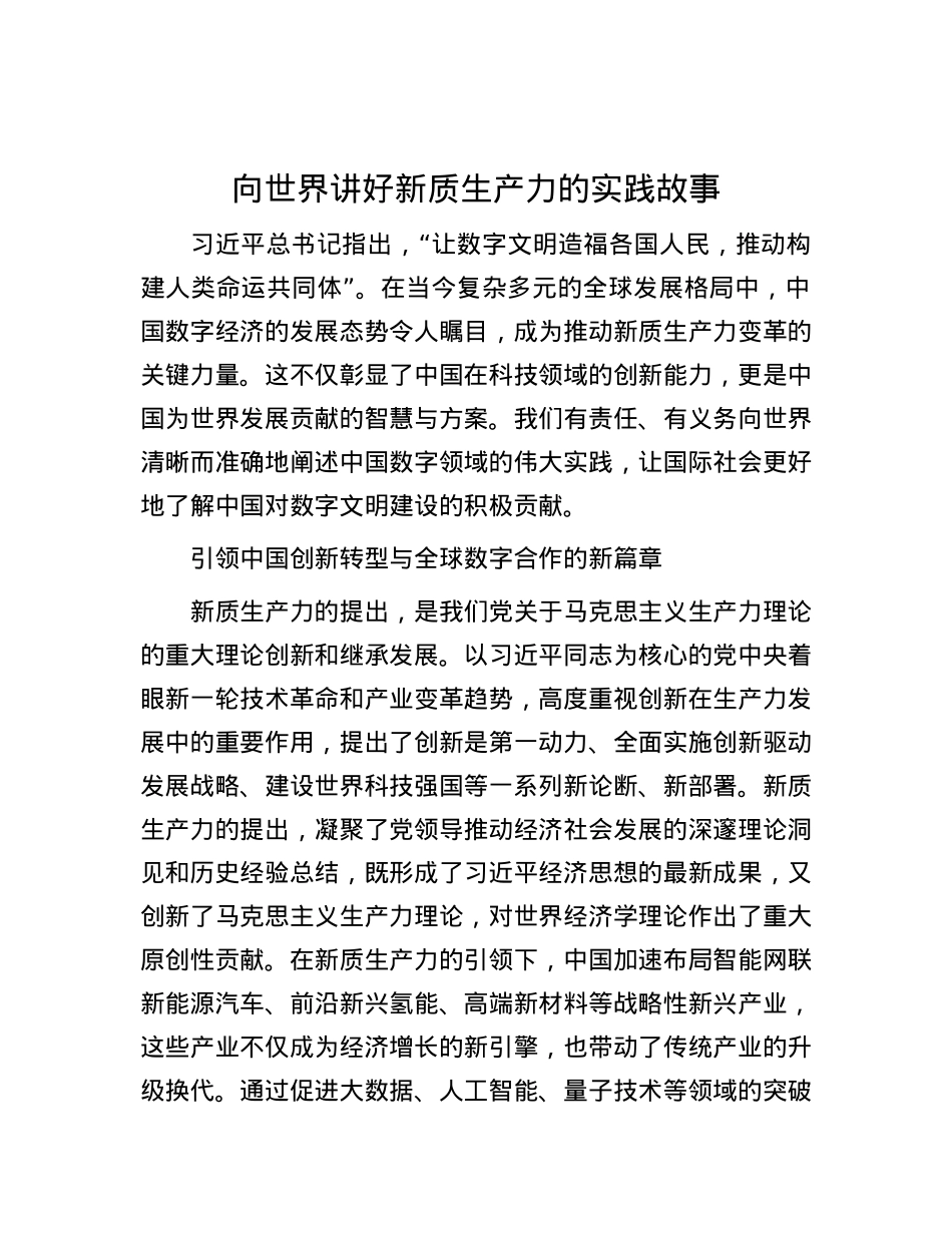 向世界讲好新质生产力的实践故事.docx_第1页