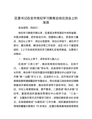 区委书记在全市党纪学习教育总结交流会上的发言.docx
