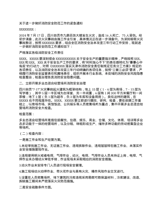 消防安全防范工作通知.docx