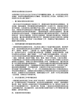 消防安全治理经验交流会材料.docx