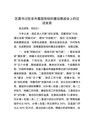 区委书记在全市基层党组织建设推进会上的交流发言.docx