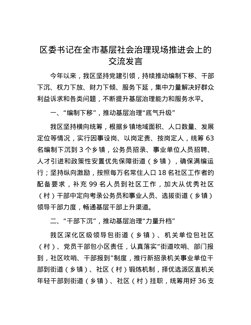 区委书记在全市基层社会治理现场推进会上的交流发言.docx_第1页