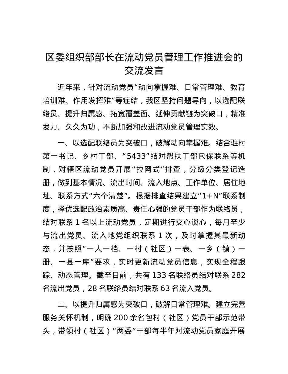区委组织部部长在流动党员管理工作推进会的交流发言.docx_第1页