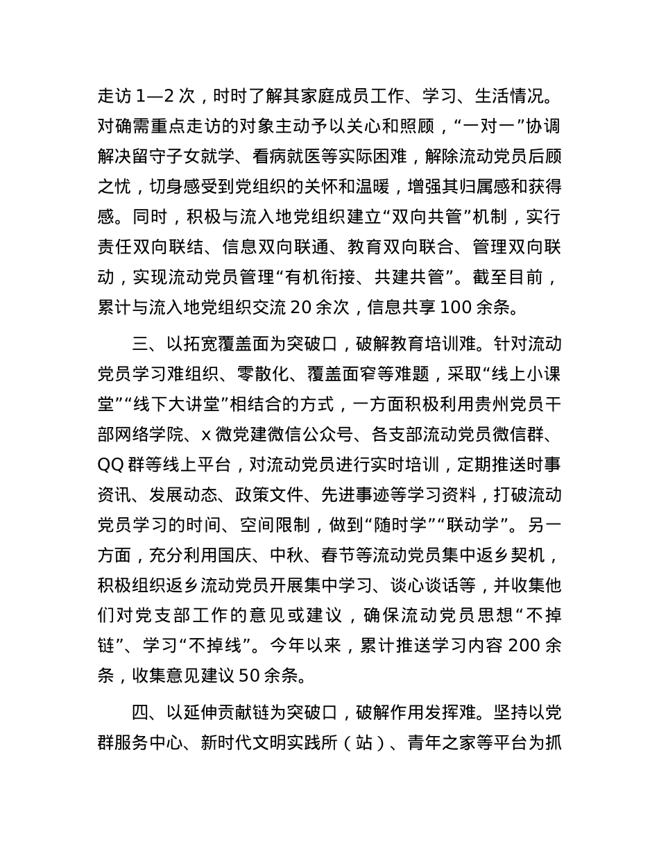 区委组织部部长在流动党员管理工作推进会的交流发言.docx_第2页