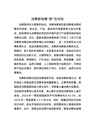 消费新场景“新”在何处.docx