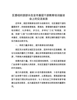 区委组织部部长在全市基层干部教育培训座谈会上的交流发言.docx