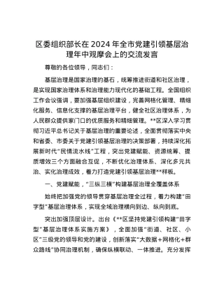 区委组织部长在2024年全市党建引领基层治理年中观摩会上的交流发言.docx