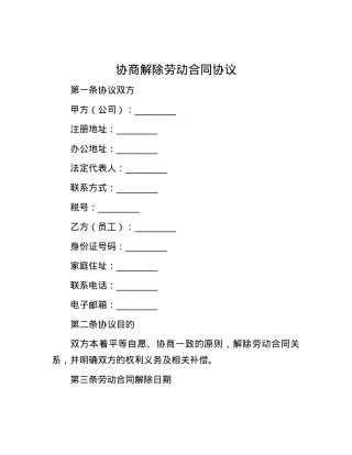 协商解除劳动合同协议.docx