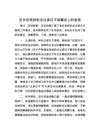 区长在党政机关过紧日子部署会上的发言.docx