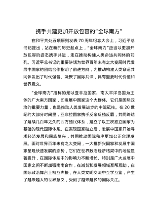 携手共建更加开放包容的“全球南方”.docx
