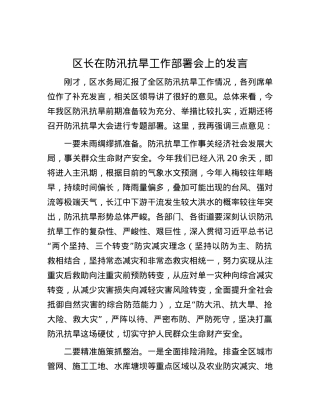 区长在防汛抗旱工作部署会上的发言.docx