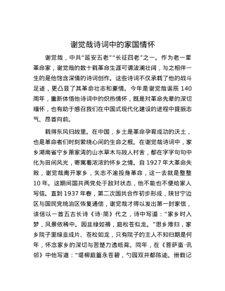 谢觉哉诗词中的家国情怀.docx