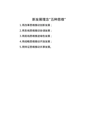 新发展理念“五种思维”.docx