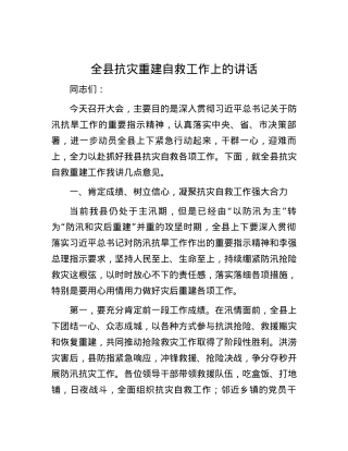 全县抗灾重建自救工作上的讲话.docx