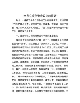 全县立项争资会议上的讲话.docx