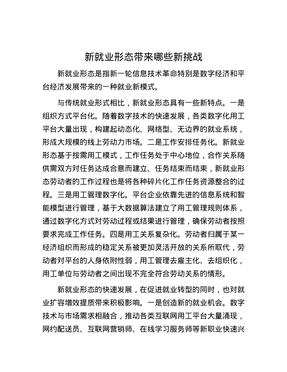 新就业形态带来哪些新挑战.docx_第1页