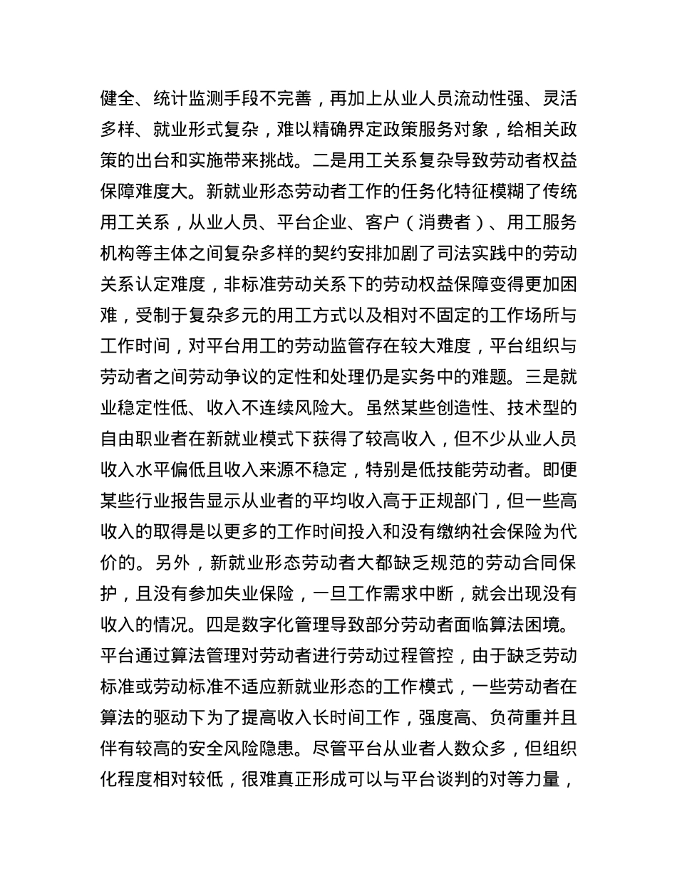 新就业形态带来哪些新挑战.docx_第3页