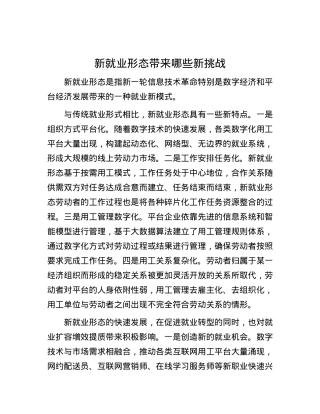 新就业形态带来哪些新挑战.docx